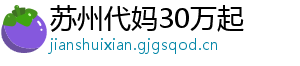 苏州代妈30万起	